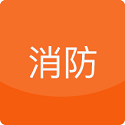 消防宝典电脑版