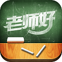 海燕化学老师好电脑版