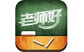 海燕化学老师好电脑版