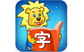 一笔一画写汉字电脑版