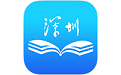 深圳终身学习平台电脑版