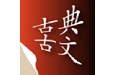 古典古文（古诗文学）电脑版
