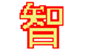 智能电脑定时重启与关机软件