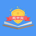 题中宝电脑版