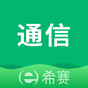 希赛通信电脑版