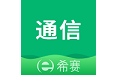 希赛通信电脑版