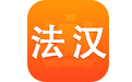 法语词典译文版电脑版