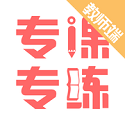 专课专练教师端电脑版