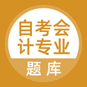 自考会计专业电脑版