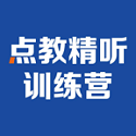 精听训练营电脑版