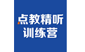精听训练营电脑版