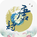 三百唐诗赏析电脑版