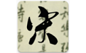 天鸿嘉汇宋词三百首电脑版