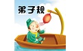 弟子规全文电脑版