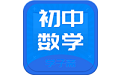 初中数学斋电脑版