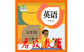 小学五年级英语上册电脑版