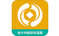 会计中级历年真题电脑版