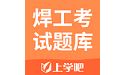 高级焊工考试题库电脑版