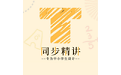 同步精讲小学三年级英语电脑版