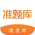 建造师准题库电脑版
