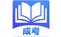 成人自考电脑版