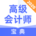 高级会计师宝典电脑版