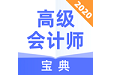 高级会计师宝典电脑版