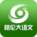 格伦大语文