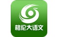 格伦大语文