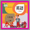 小学六年级英语上册电脑版