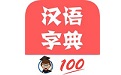 中华汉语字典（汉字字典）电脑版