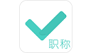 会计职称对题库电脑版