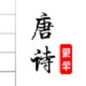 唐诗三百首图文版（古诗朗诵学习）电脑版