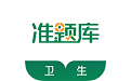 卫生资格考试准题库电脑版