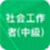 社会工作者中级电脑版