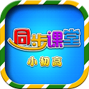 小初高同步提分课堂电脑版