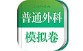 普通外科职称考试电脑版