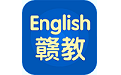 赣教英语电脑版