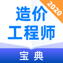 造价工程师宝典电脑版