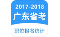 广东省考职位报名统计电脑版