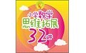 小学数学思维拓展32讲电脑版