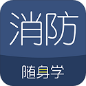 消防工程师随身学电脑版