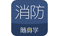 消防工程师随身学电脑版