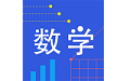 小学数学同步辅导电脑版