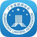 广东律协