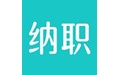 纳职