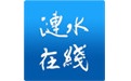 涟水在线