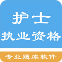 护士执业资格题库电脑版