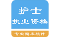 护士执业资格题库电脑版