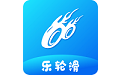 乐轮滑电脑版